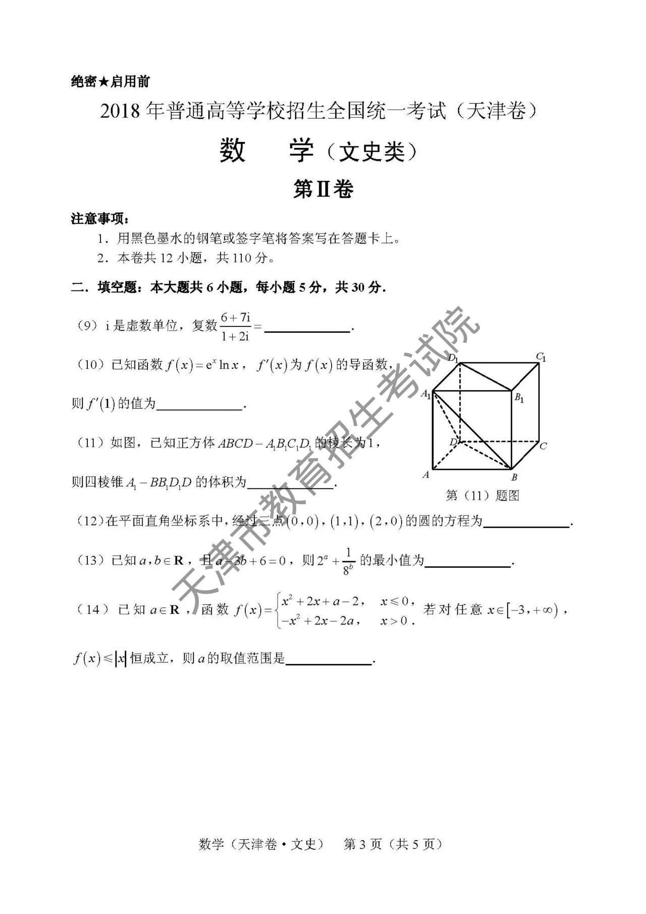 2018天津高考文科数学卷3