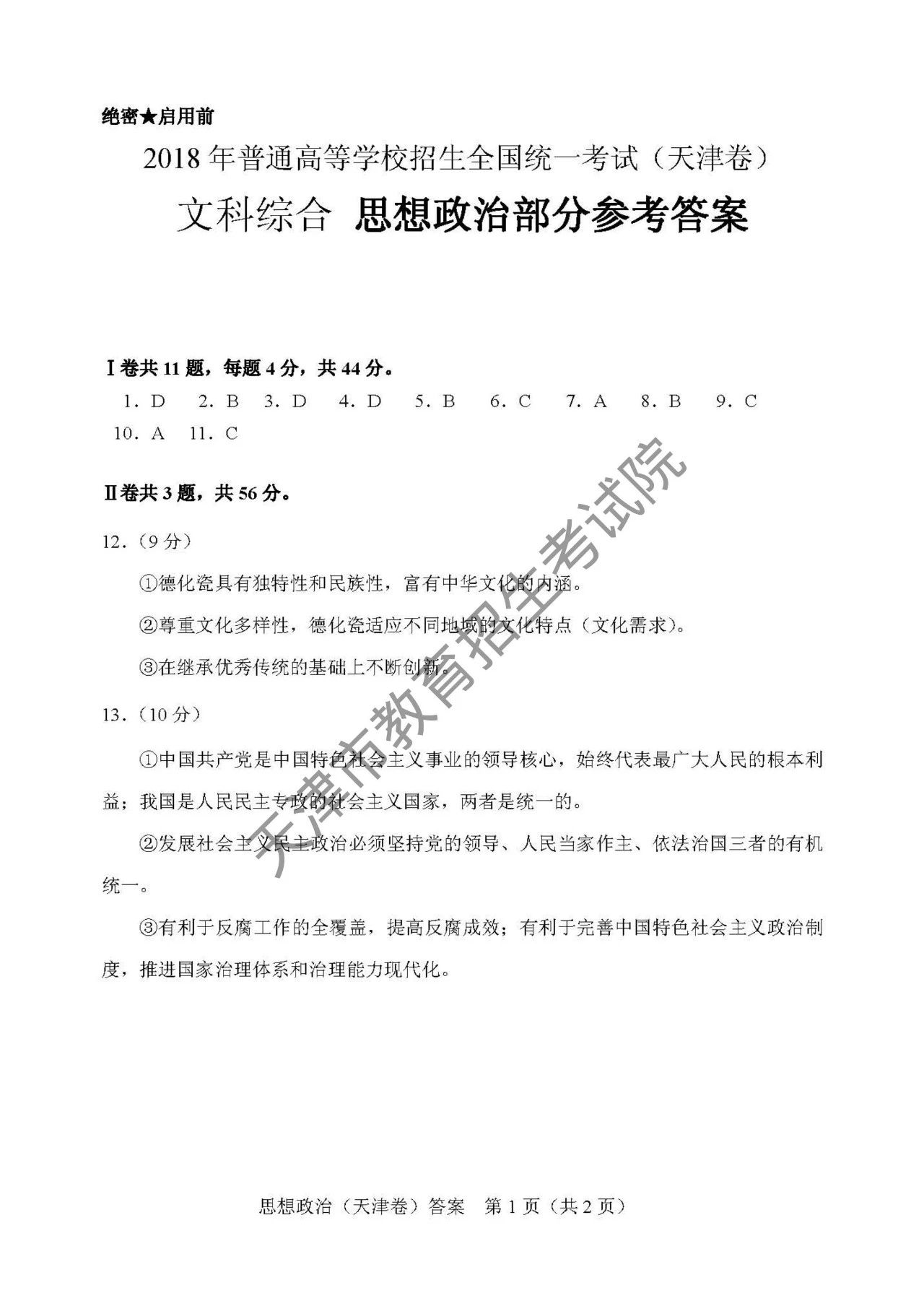 2018天津高考文综政治答案1