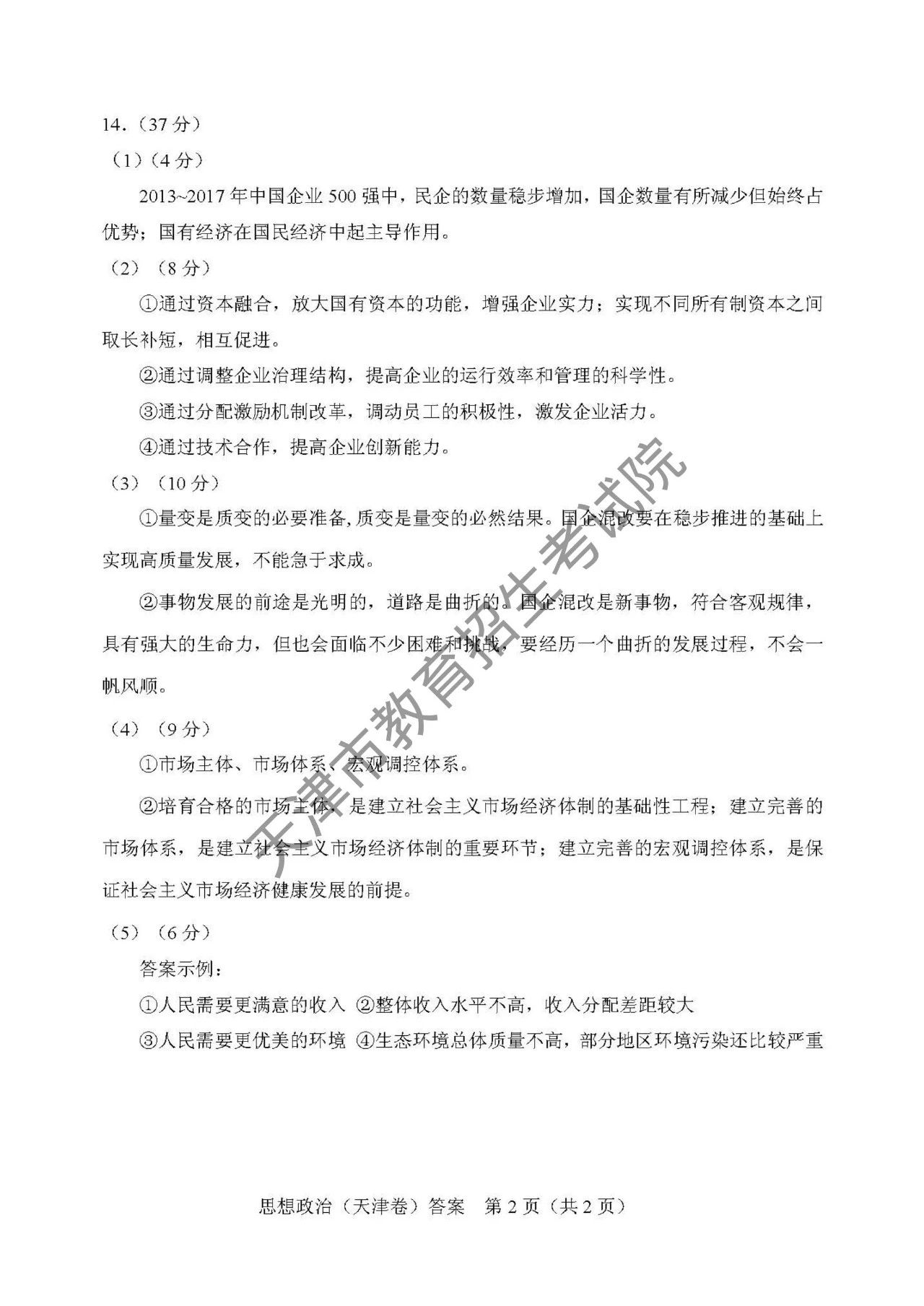 2018天津高考文综政治答案2