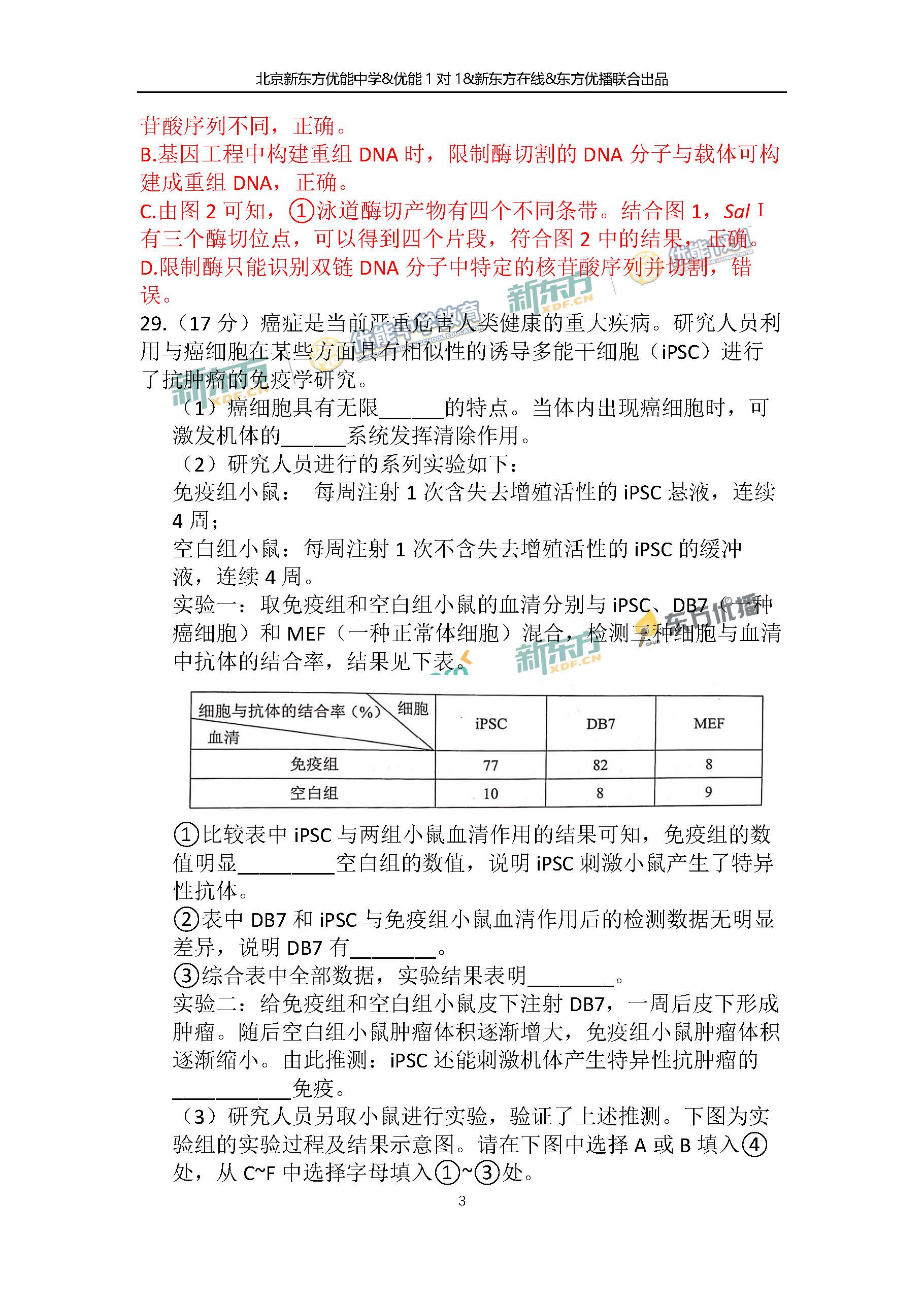 2018北京高考理综生物试卷及答案(新东方PDF