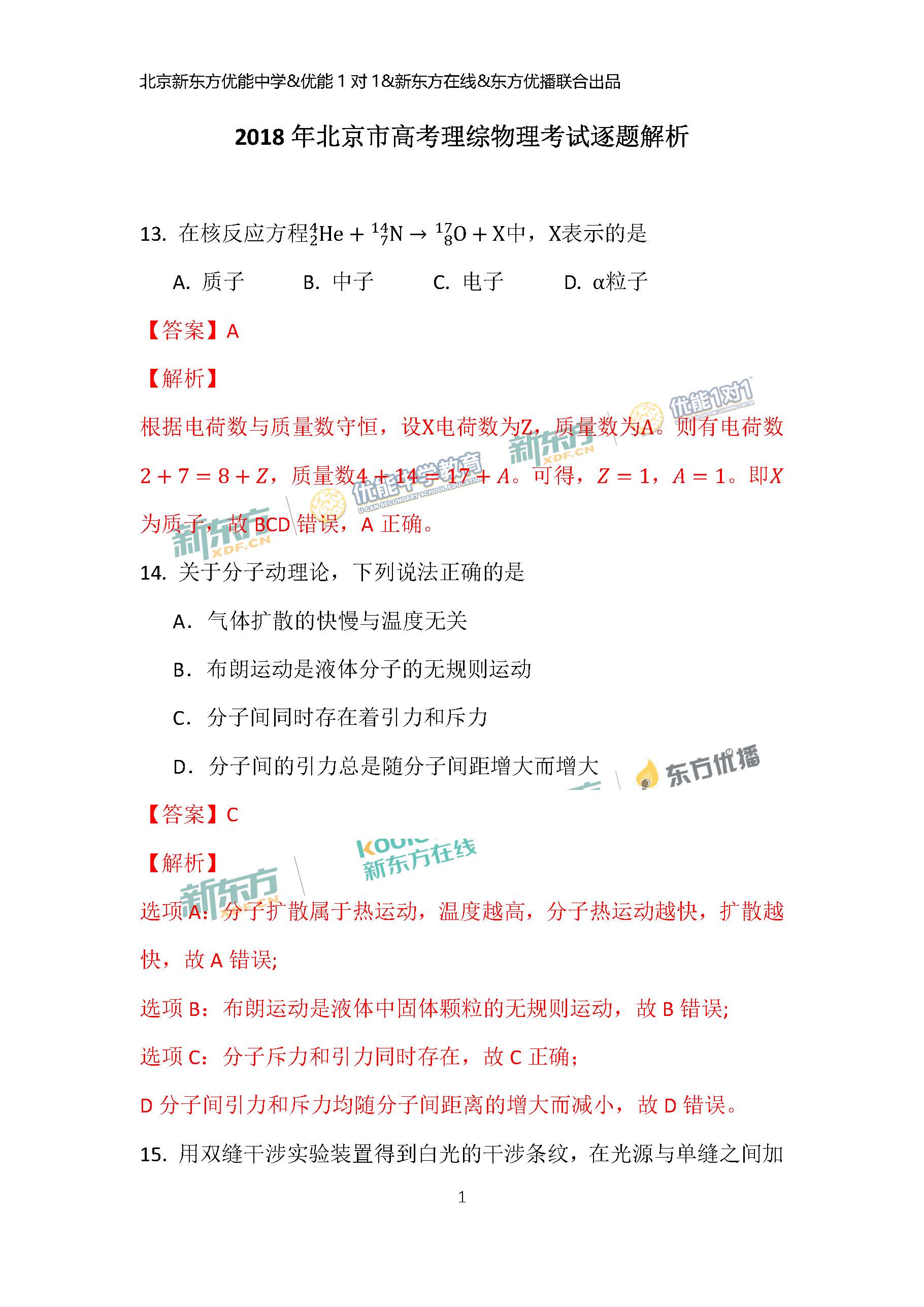 2018北京高考理综物理试卷及答案(新东方PDF