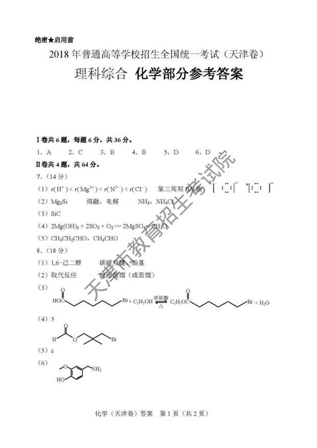 2018天津高考理综答案（网络版）