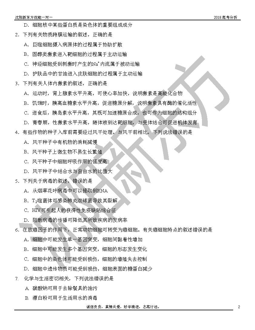 2018高考全国2卷理综试题解析(沈阳新东方)