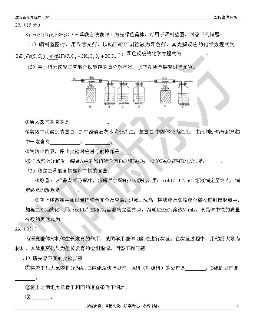 2018高考全国2卷理综试题解析(沈阳新东方)