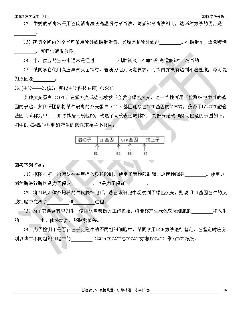 2018高考全国2卷理综试题解析(沈阳新东方)