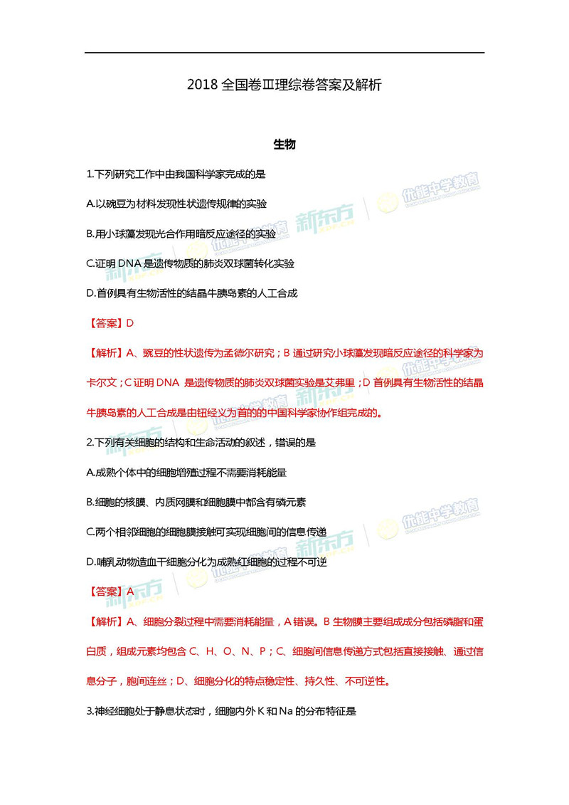 2018年高考全国卷III理综试卷答案