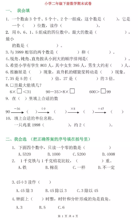 二年级数学下册期末测试题（一）