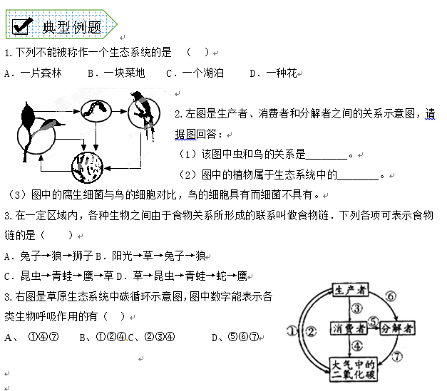 长沙生地会考生物知识点：生物与环境组成生态系统