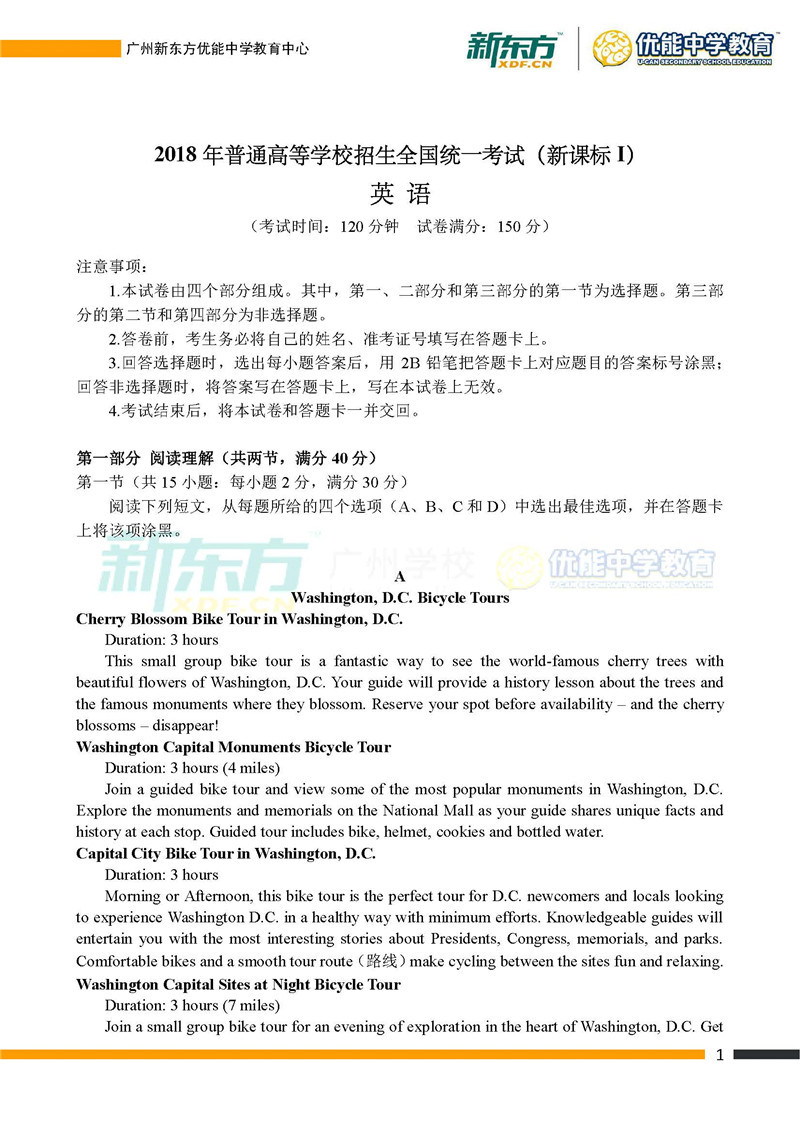 2018广东高考英语全国卷1试卷(广州新东方)