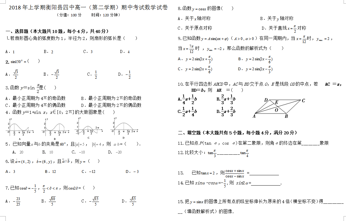 衡阳县四中高一数学第二学期期中卷及答案