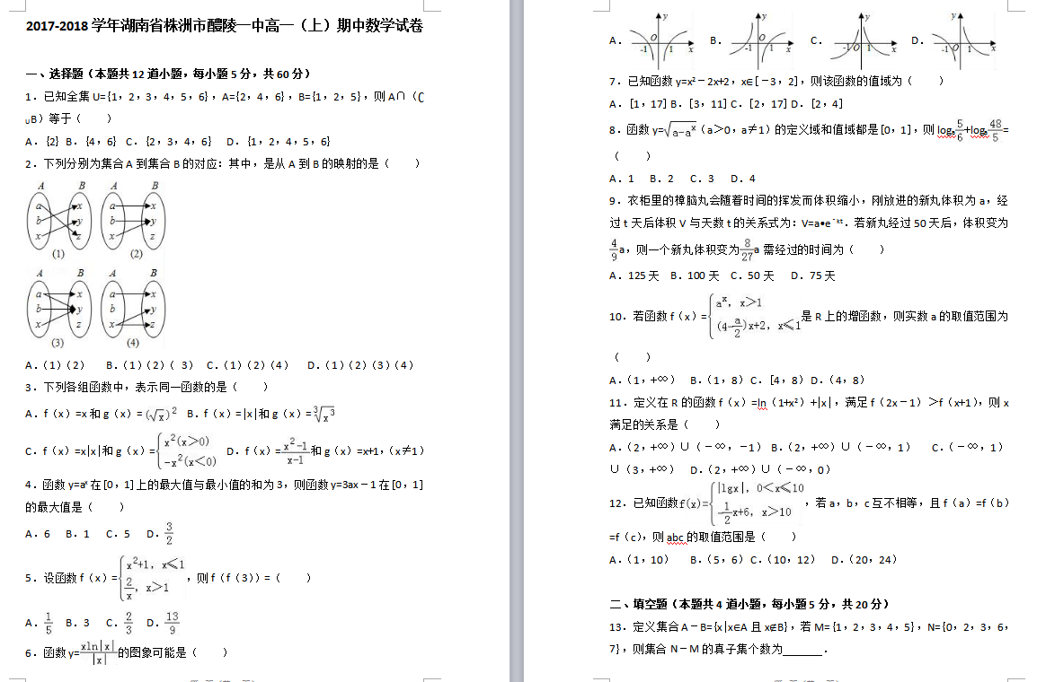 株洲市醴陵一中高一数学（上）期中试卷及答案