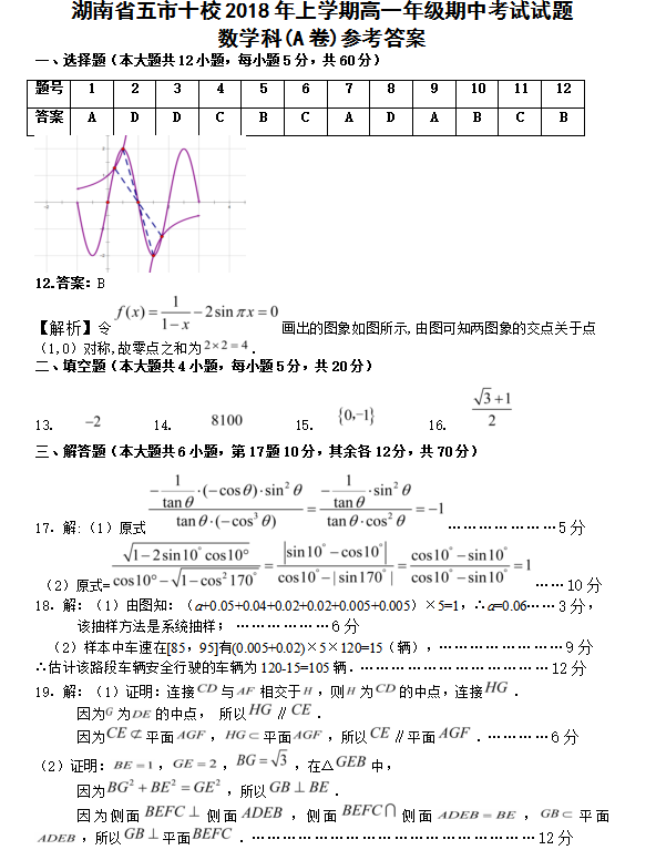 湖南省五市十校高一数学下学期期中试题A卷及答案