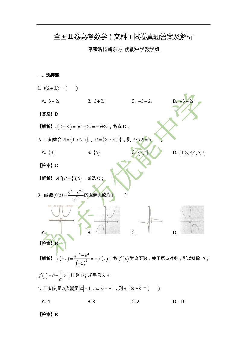 2018年高考全国卷2数学文试卷答案及解析