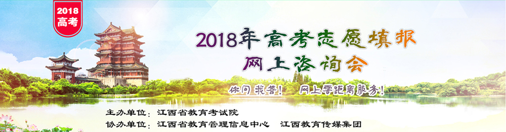 2018年江西省高考志愿网上咨询会