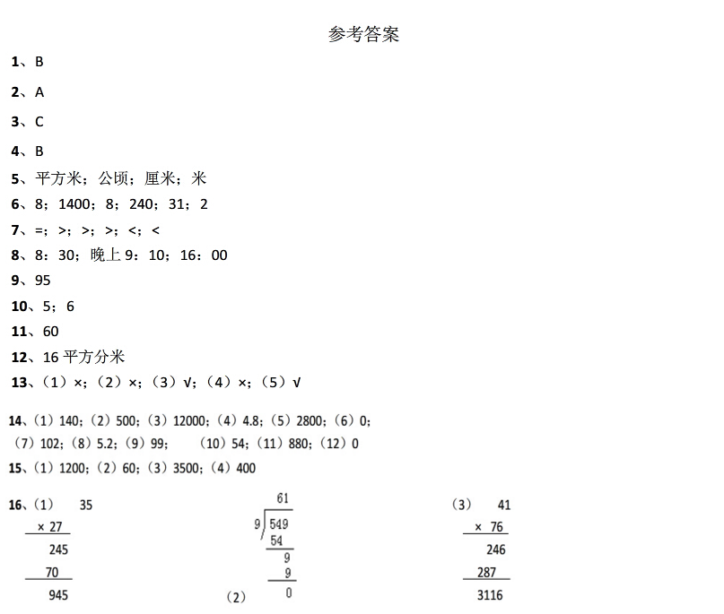 2017长沙三年级下期数学期末考真题及答案（三）