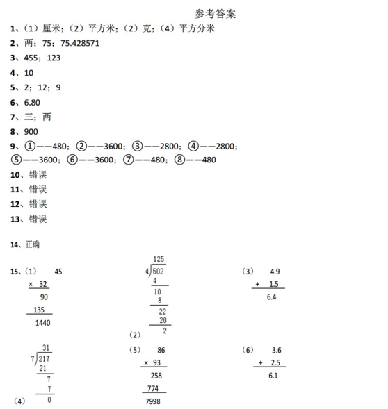 三年级下期数学期末考真题及答案（六）