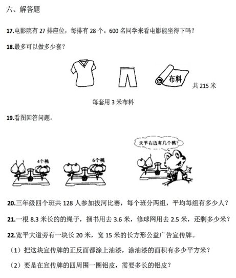 三年级下期数学期末考真题及答案（六）