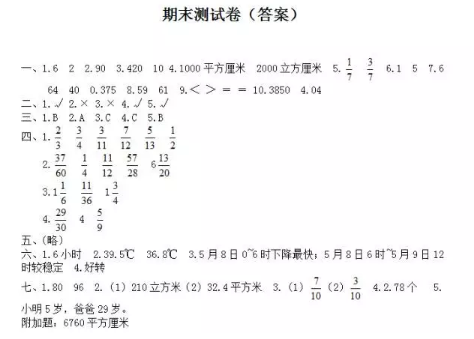 五年级下期数学期末考真题及答案（六）