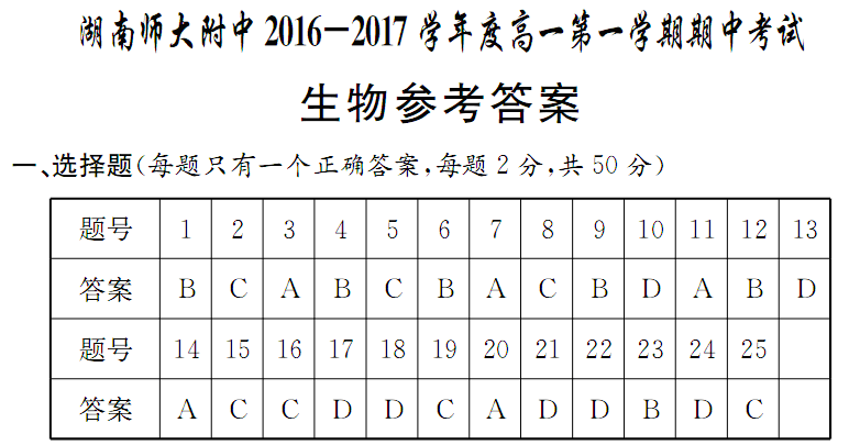 师大附中高一生物第一学期期中试卷及答案