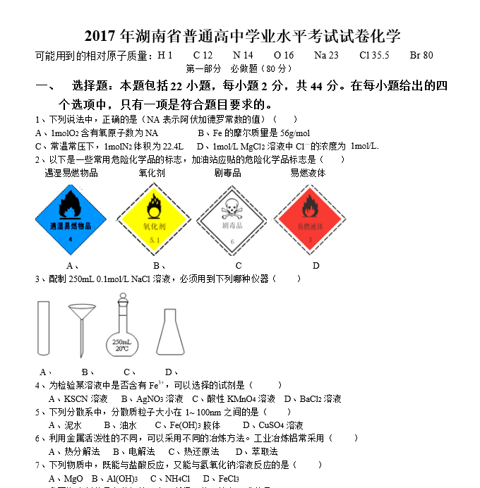2017年湖南省化学普通高中学业水平考试真题试卷及答案