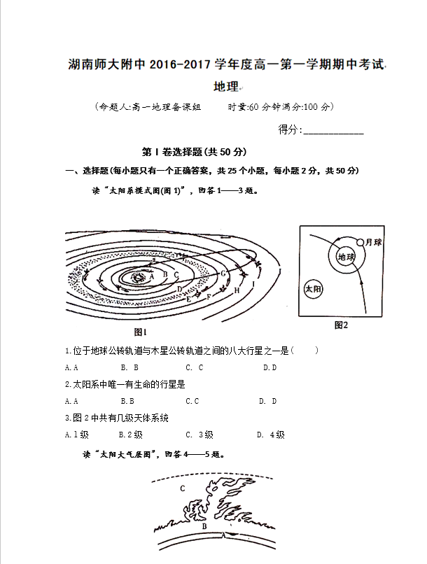 湖南师大附中高一地理第一学期期中试卷及答案