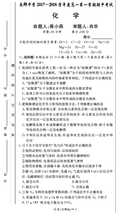 长郡中学高一化学第一学期期中试卷及答案