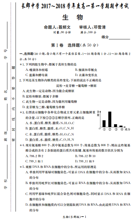 长郡中学高一生物第一学期期中试卷及答案