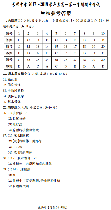 长郡中学高一生物第一学期期中试卷及答案