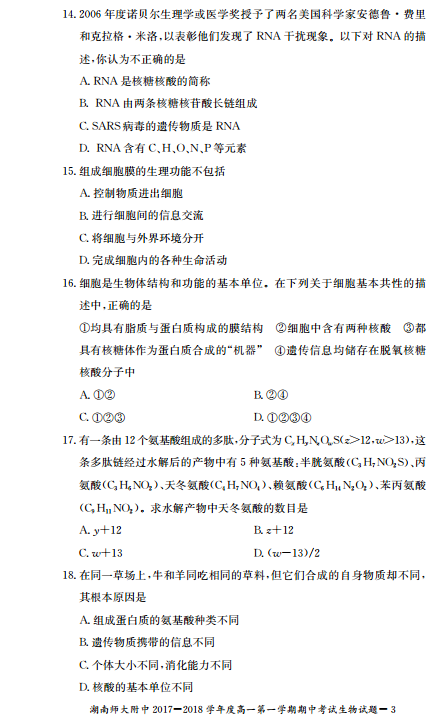 师大附中高一生物第一学期期中试卷及答案