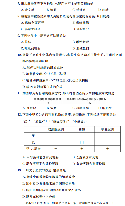 师大附中高一生物第一学期期中试卷及答案