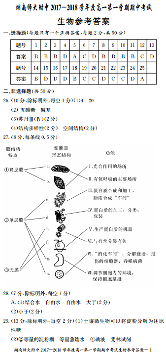 师大附中高一生物第一学期期中试卷及答案