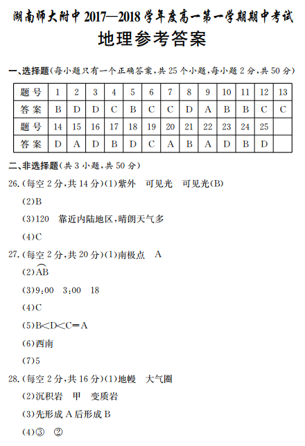 师大附中高一地理第一学期期中试卷及答案