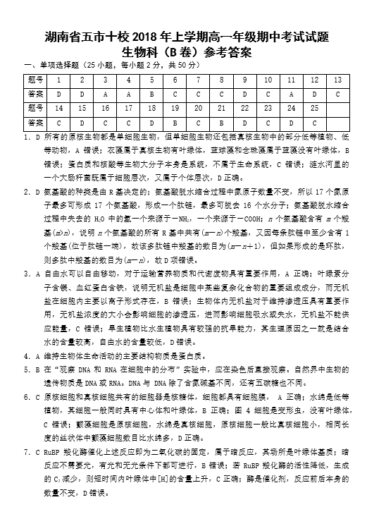 湖南省五市十校高一生物第二学期期中试卷及答案（二）