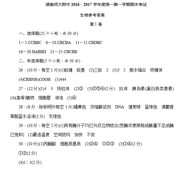 湖南师大附中高一生物第一学期期末试卷及答案