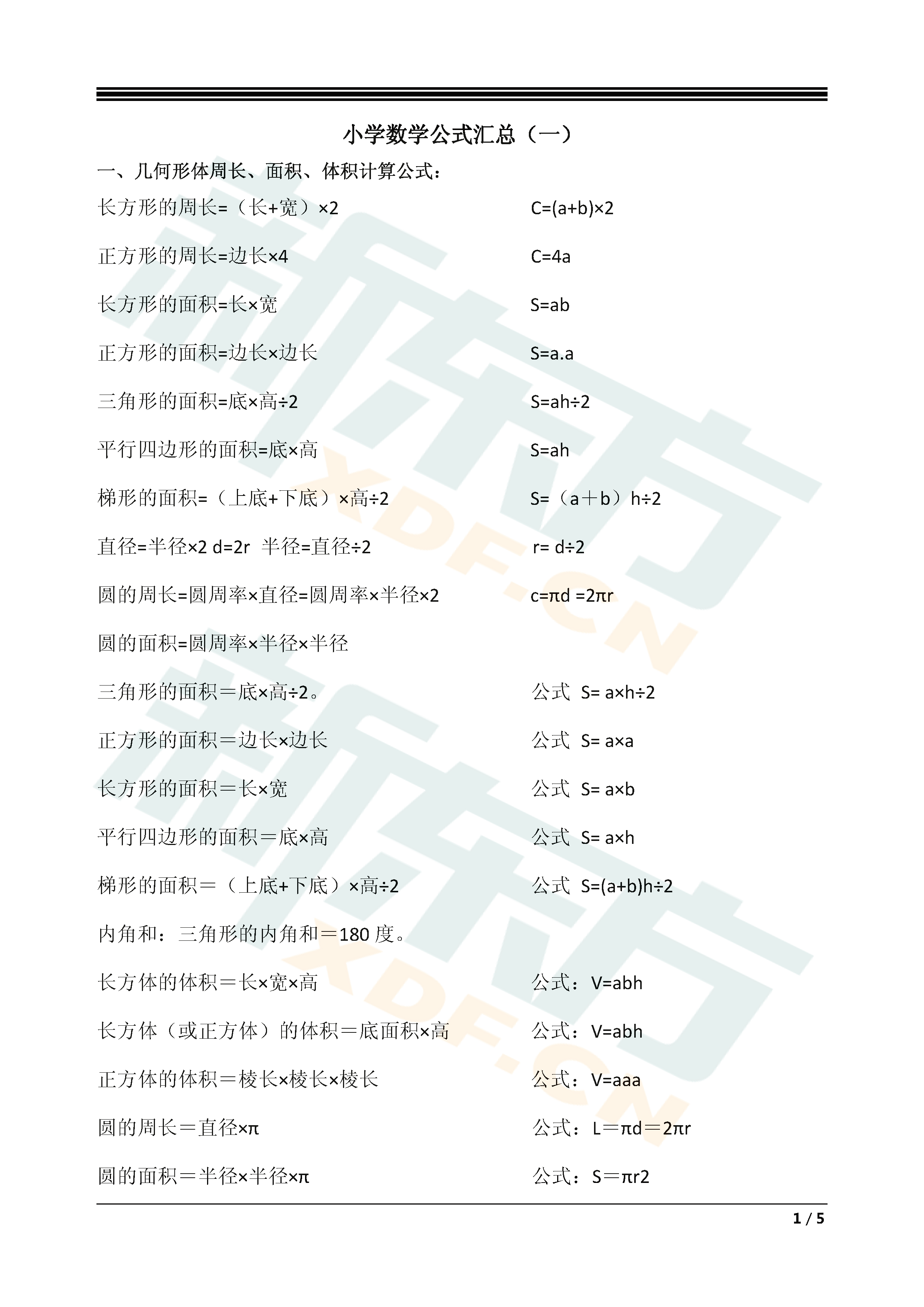 2018长沙新东方小学数学公式汇总（一）