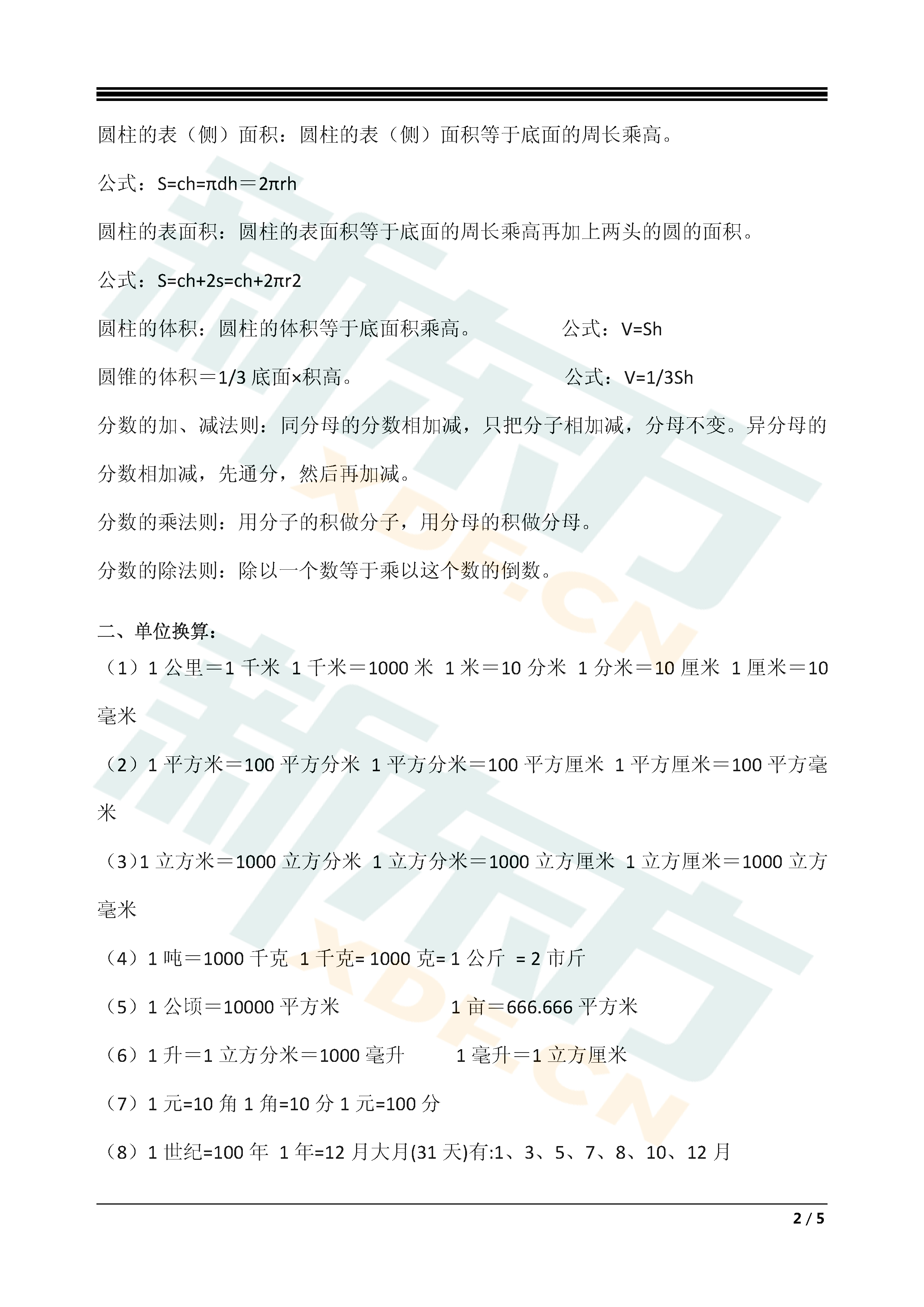 2018长沙新东方小学数学公式汇总（一）