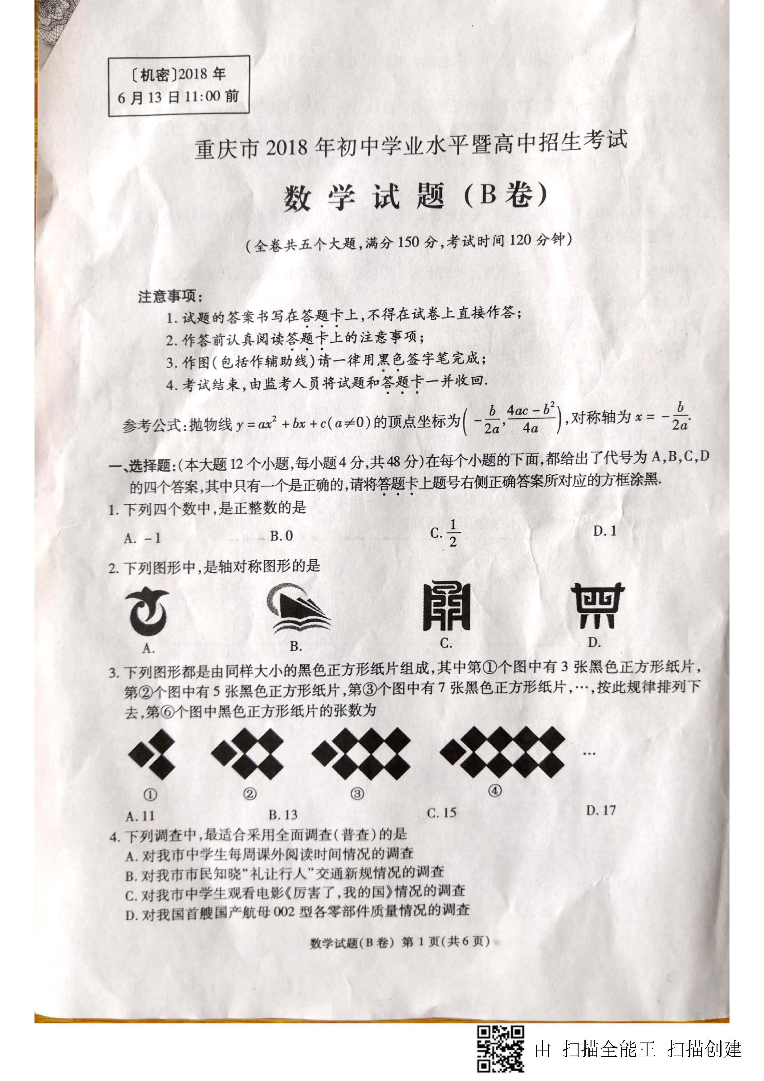 2018重庆B卷中考数学试题及答案解析(图片版