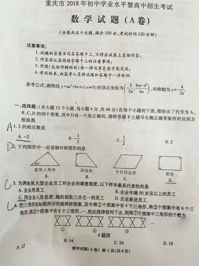 2018重庆A卷中考数学试题及答案解析(图片版