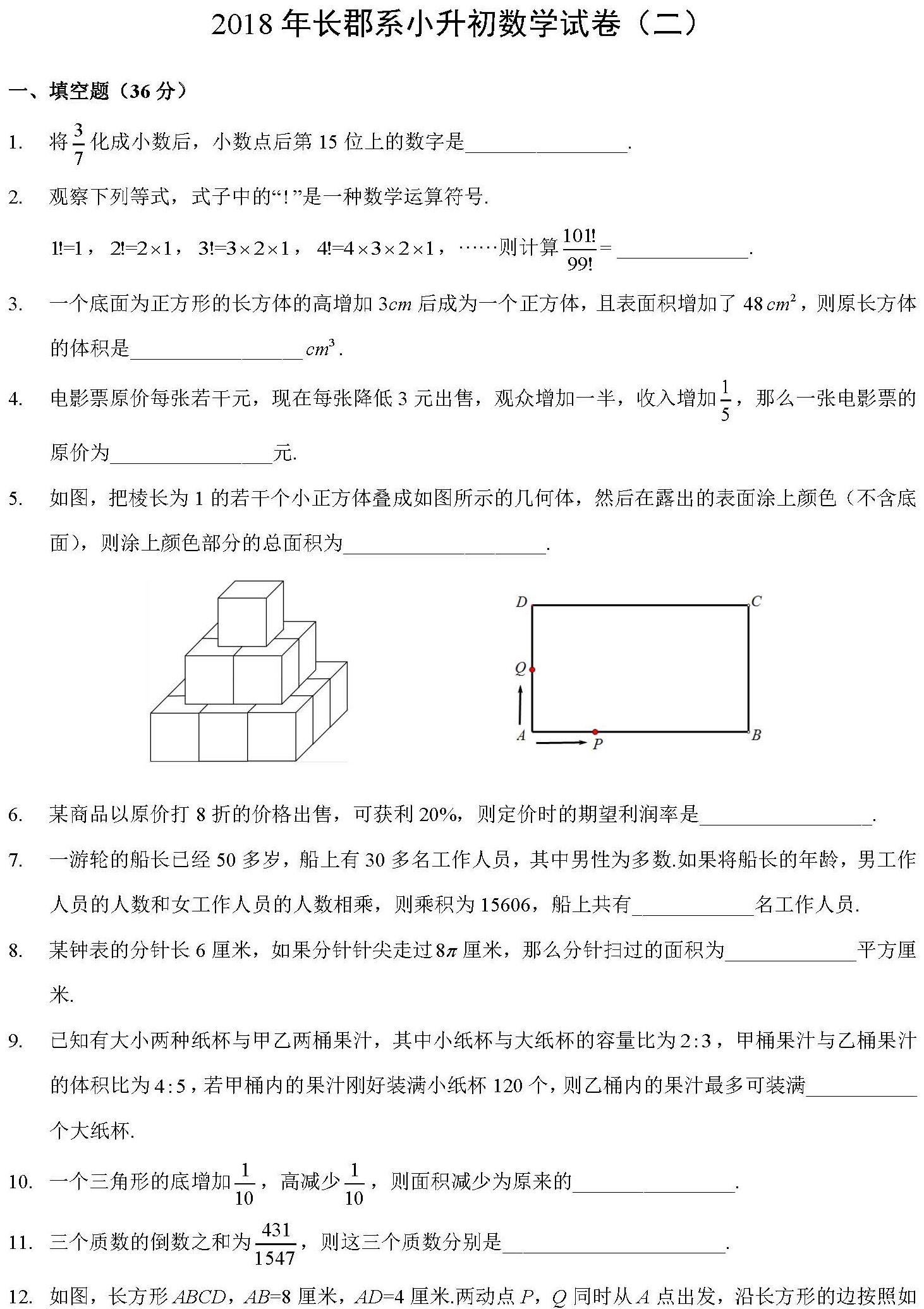 2018长沙长郡集团小升初数学考试真题及答案（二）