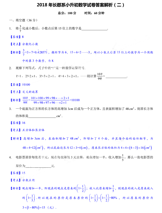 2018长沙长郡集团小升初数学考试真题及答案（二）