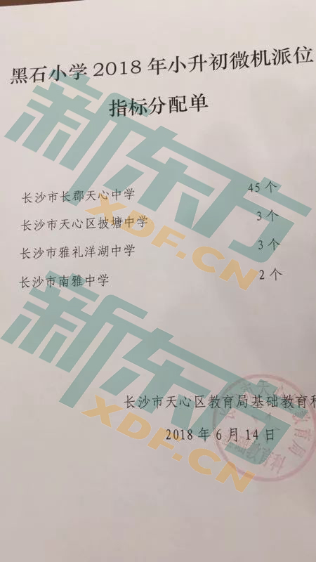 2018长沙天心区公办初中微机派位指标分配单