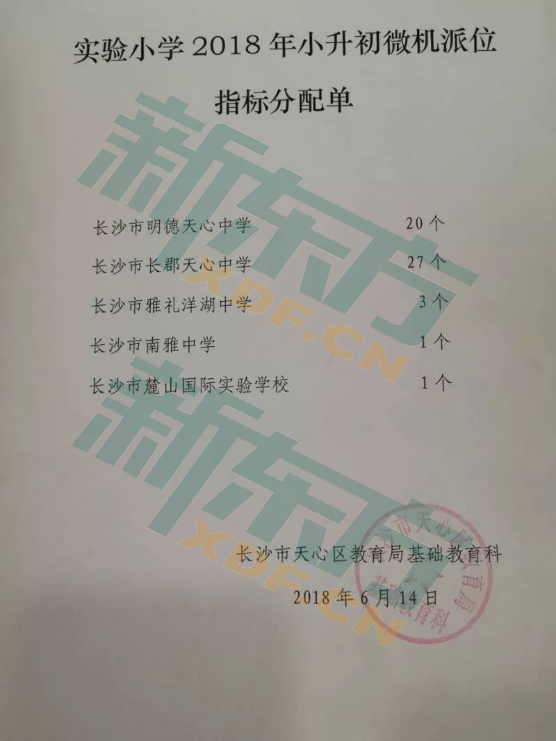 2018长沙天心区公办初中微机派位指标分配单