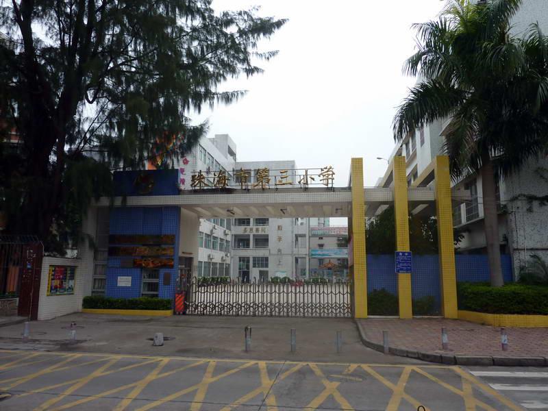 珠海市香洲区第三小学