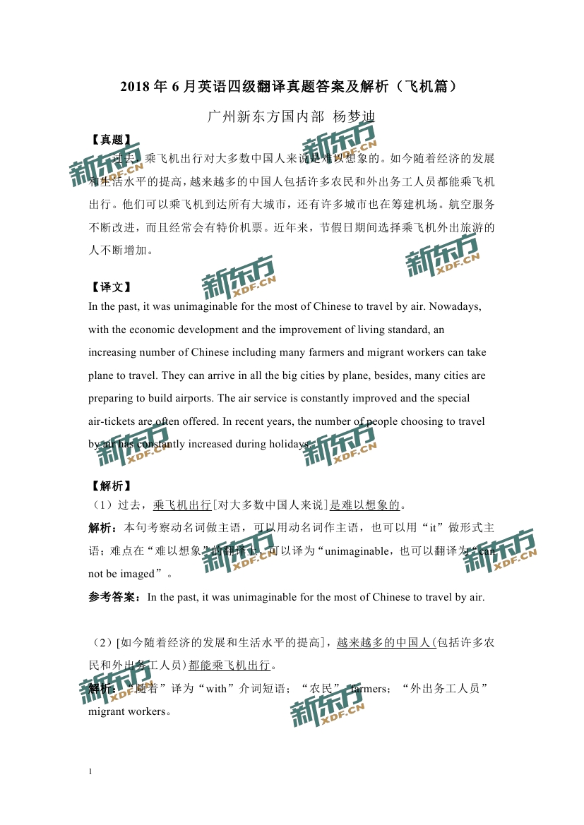 2018年6月四级翻译答案解析三套完整版（广州新东方）