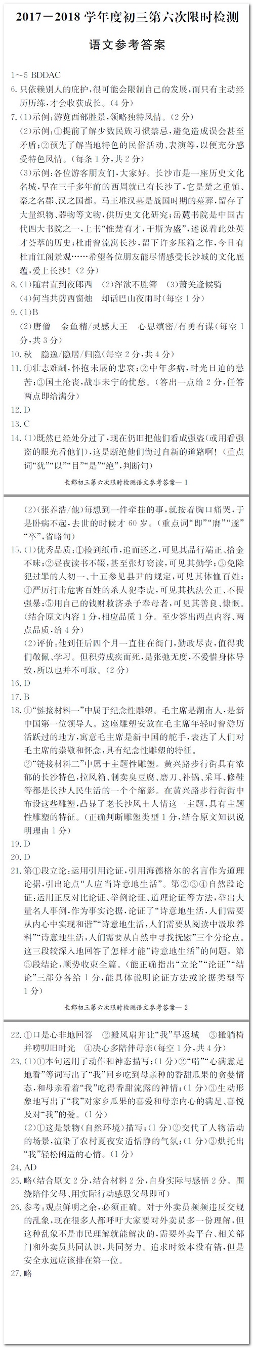 长沙长郡集团初三第六次语文检测卷答案