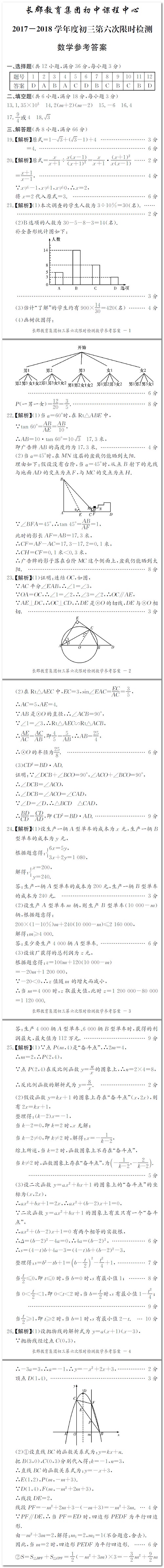 长沙长郡集团初三第六次数学检测卷答案