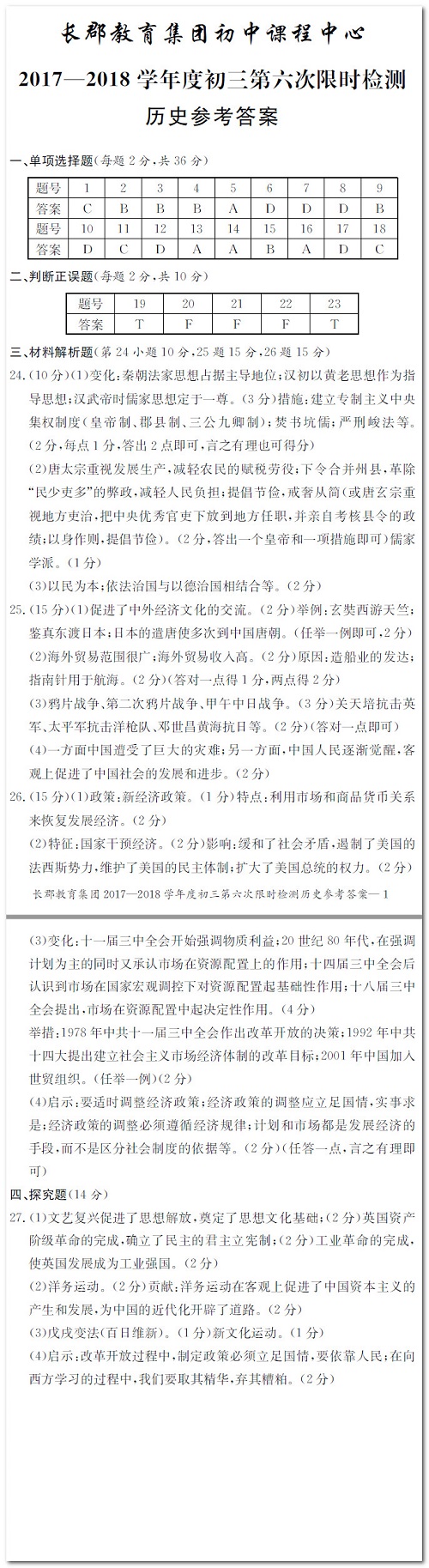 长沙长郡集团初三第六次历史检测卷答案