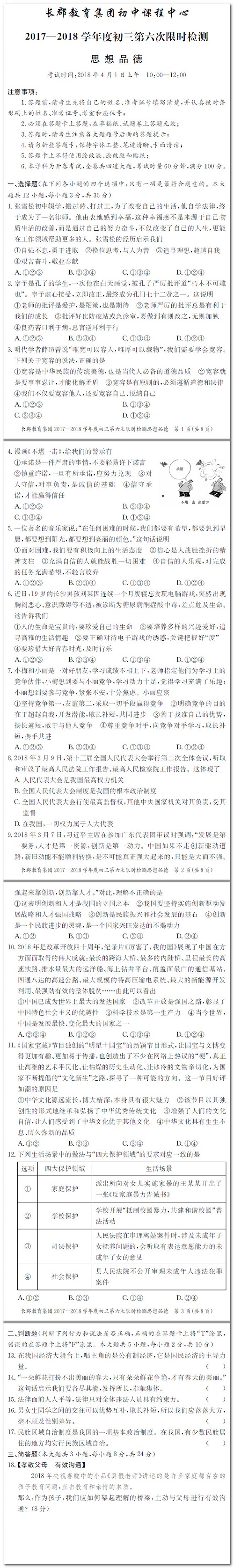 长沙长郡集团初三第六次思品检测卷