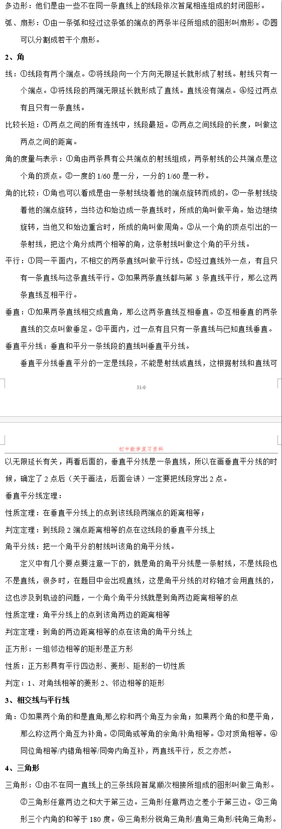 长沙初二数学知识点总结（五）