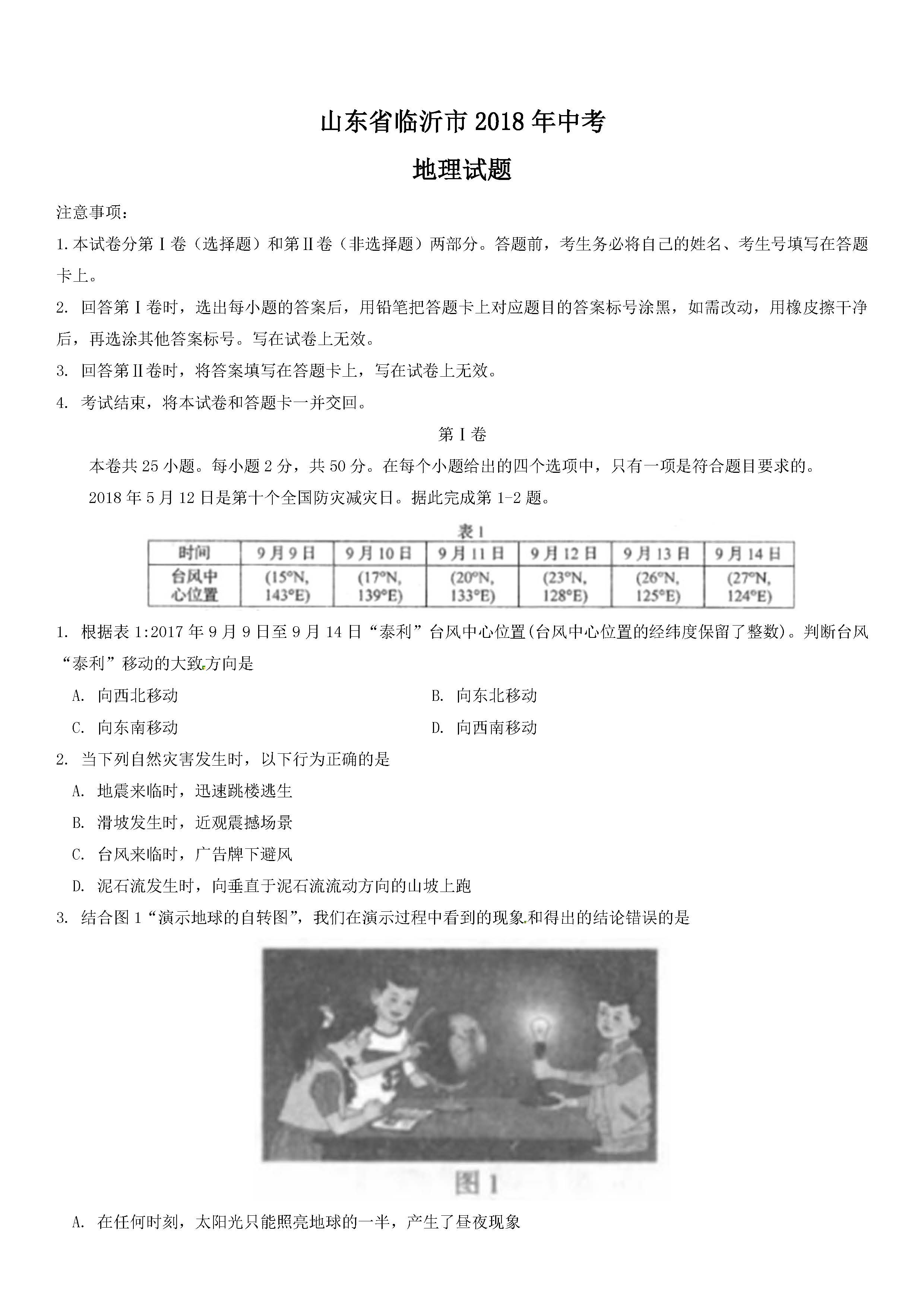 2018临沂中考地理试题及答案解析(图片版含答